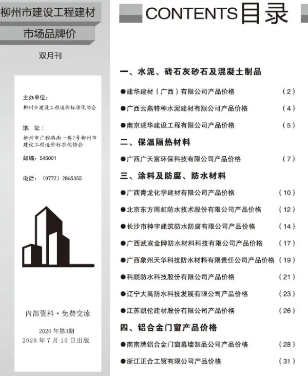 柳州2020年3期市场价信息价PDF扫描件