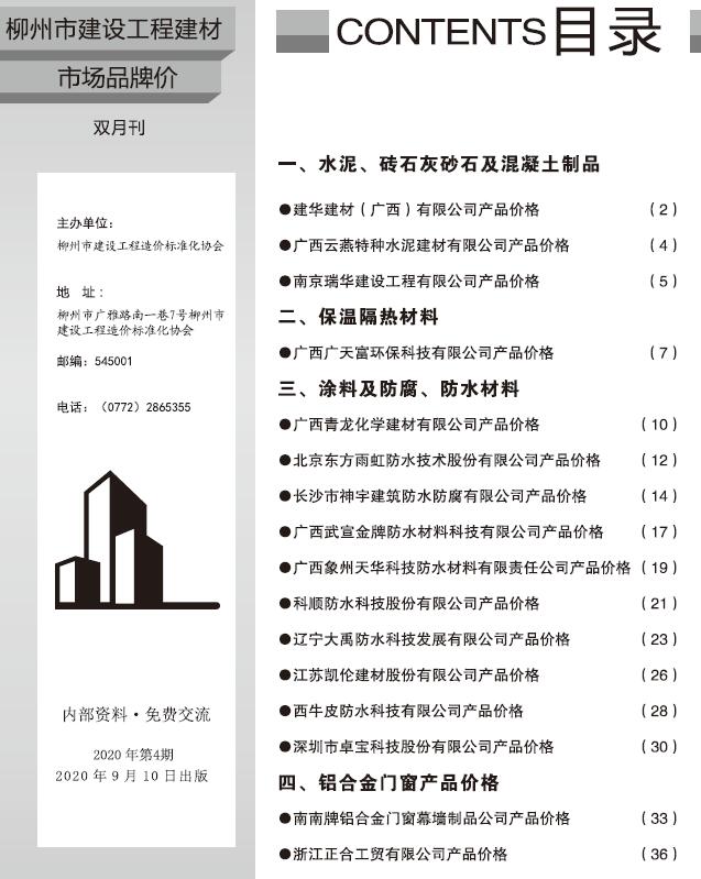 柳州自治区2020年4月建材信息市场价