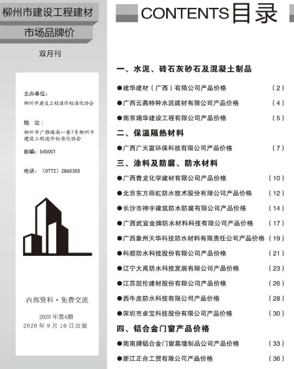 柳州2020年4期市场价信息价PDF扫描件