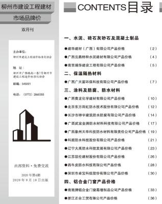 柳州建设工程造价信息2020年4月
