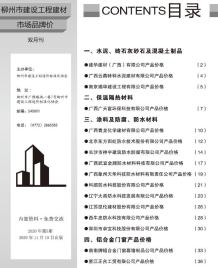 柳州2020年5期市场价造价信息电子版