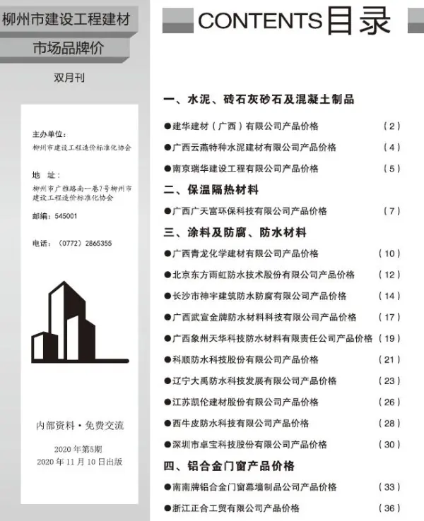柳州2020年5期市场价信息价PDF扫描件