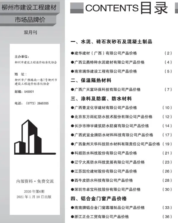 柳州2020年6期市场价信息价PDF扫描件