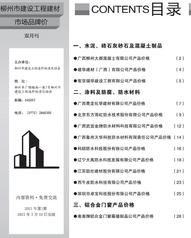 柳州市2021年1月建材信息市场价