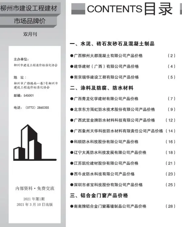 柳州2021年1期市场价信息价PDF扫描件