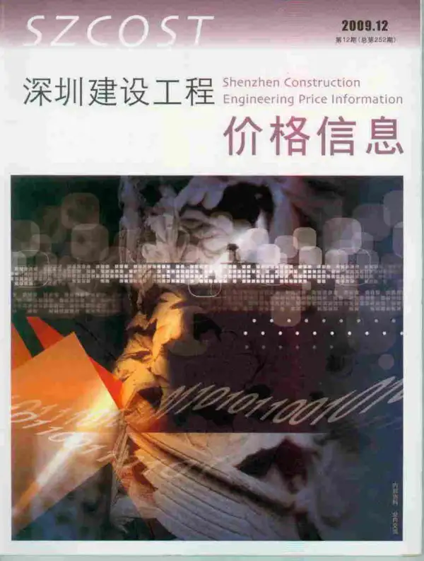 深圳市2009年12月信息价PDF扫描件