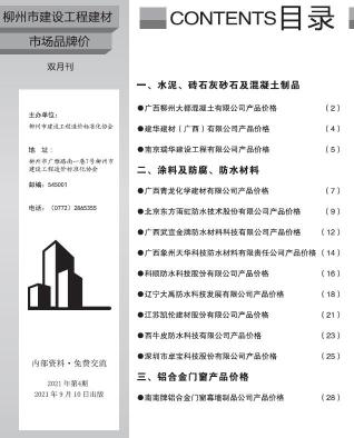 柳州建设工程造价信息2021年4月