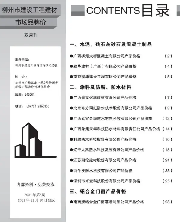 柳州2021年5期市场价信息价PDF扫描件