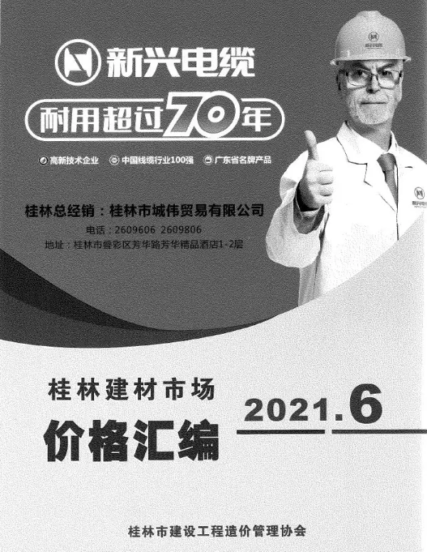 桂林2021年6期市场价信息价PDF扫描件