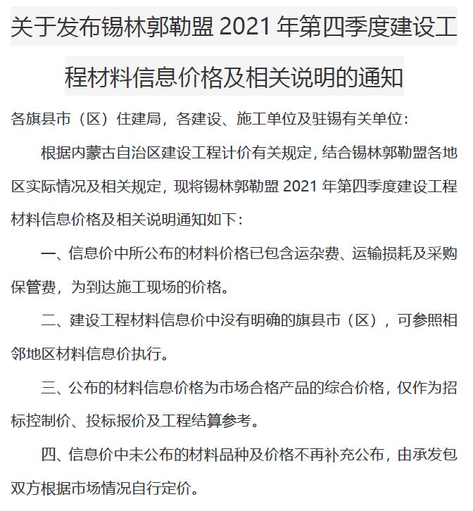 锡林郭勒市2021年4期10、11、12月建设工程造价信息