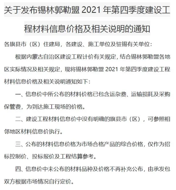 锡林郭勒2021年4期10、11、12月信息价PDF扫描件