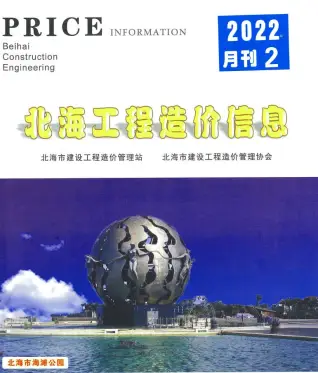 北海市2022年2月造价信息PDF期刊