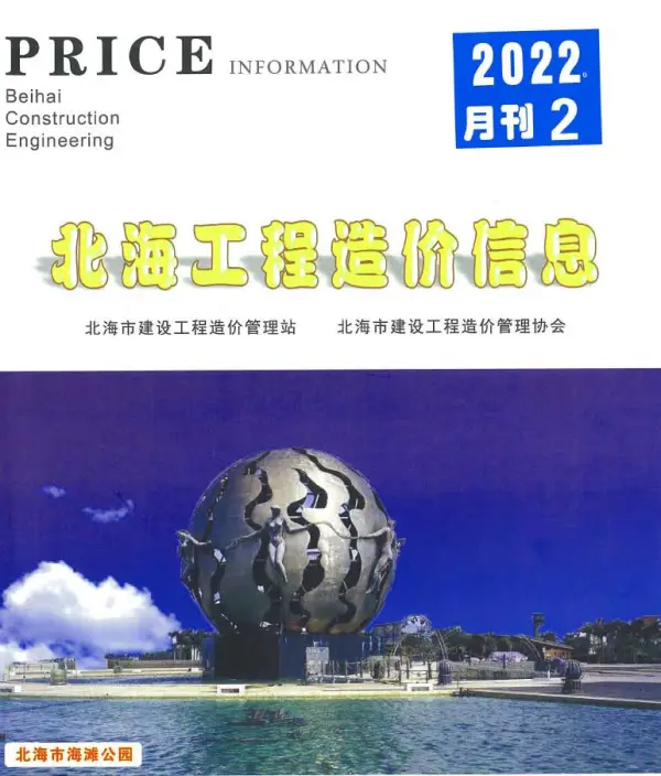 北海市2022年2月信息价PDF扫描件