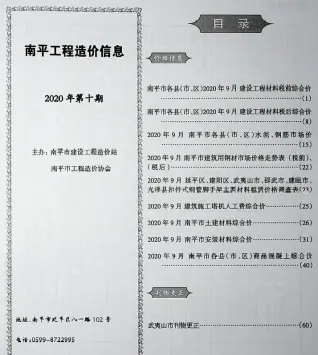 南平市2020年10月造价信息PDF期刊