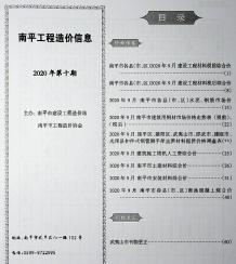 南平2020年10期造价信息电子版