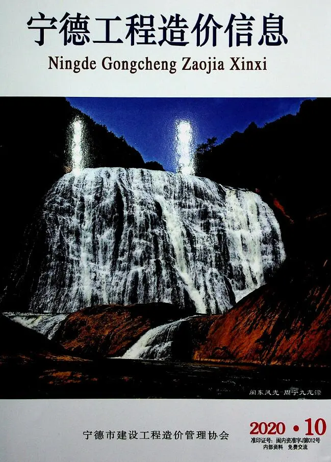 宁德市2020年10月造价信息PDF期刊