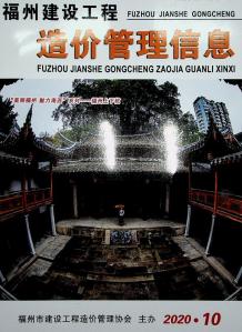 福州2020年10期造价信息电子版