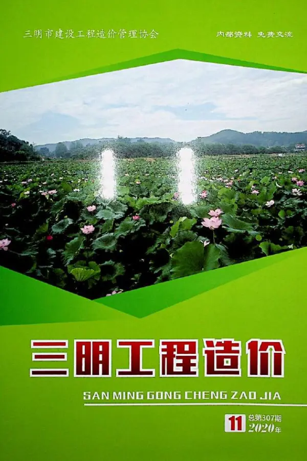 三明市2020年11月信息价PDF扫描件