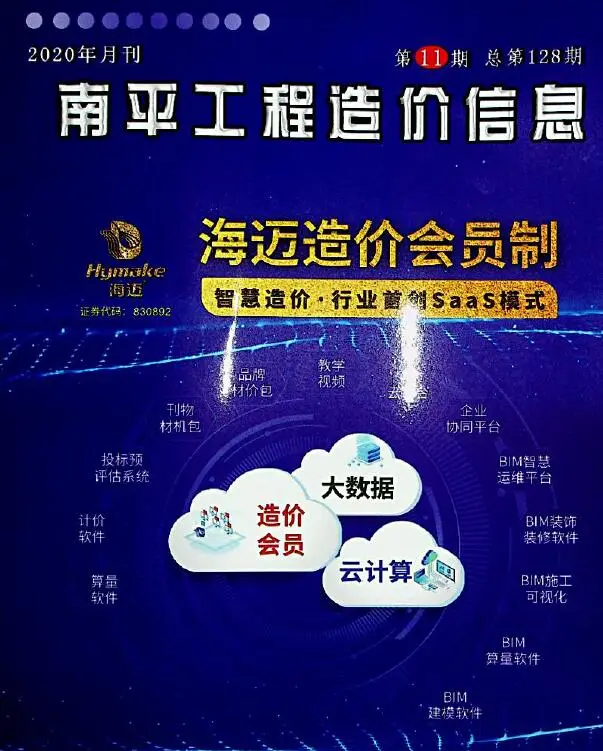 南平市2020年11月造价信息PDF期刊