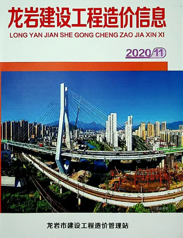龙岩市2020年11月信息价PDF扫描件