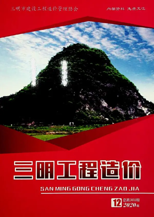 三明市2020年12月信息价PDF扫描件