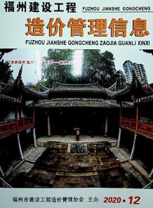福州2020年12期造价信息电子版
