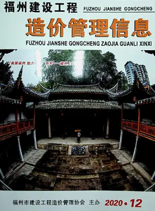 2020年12月福州造价信息