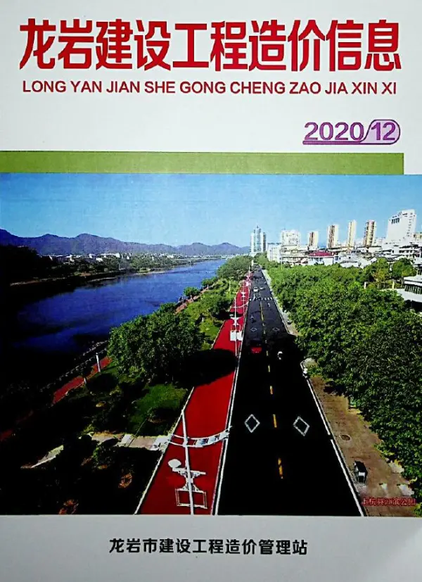 龙岩市2020年12月信息价PDF扫描件