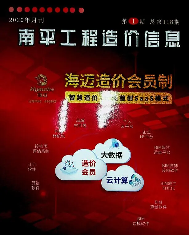 南平2020年第1期造价信息