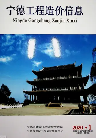 宁德市2020年第1期造价信息PDF期刊