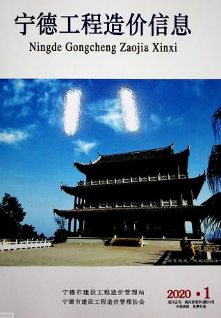 宁德市2020年1期工程造价信息工程信息价电子版PDF