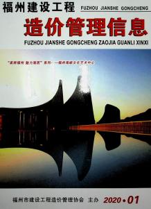 福州2020年1期含绿化造价信息电子版