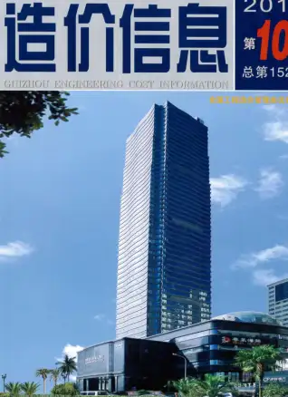 贵州省2014年10月造价信息PDF期刊