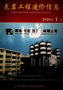 龙岩2020年1期造价信息电子版