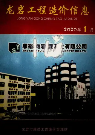 2020年第1期龙岩市造价信息