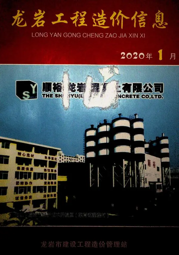 龙岩市2020年1期信息价PDF扫描件
