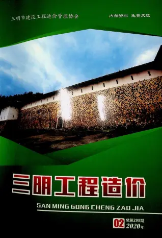 2020年第2期三明造价信息