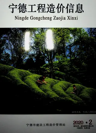 宁德市2020年第2期造价信息PDF期刊