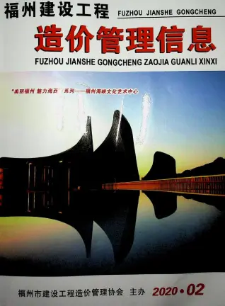 福州市2020年第2期造价信息PDF期刊