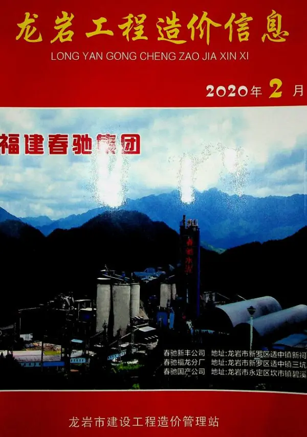 龙岩市2020年2期信息价PDF扫描件