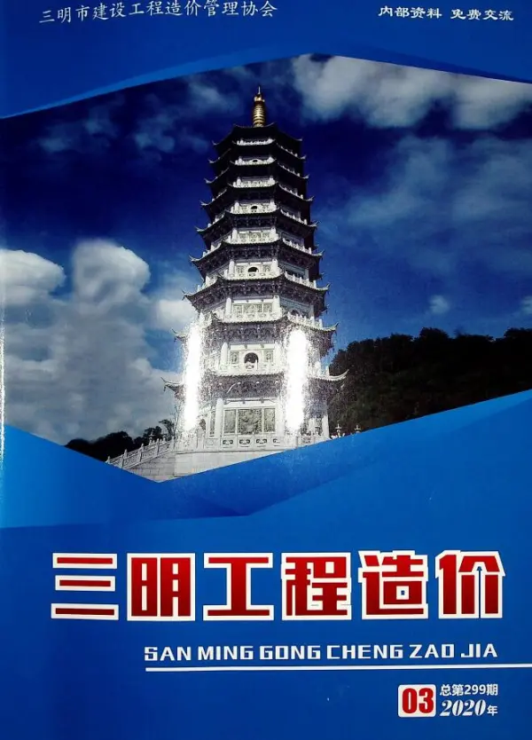 三明市2020年3期信息价PDF扫描件