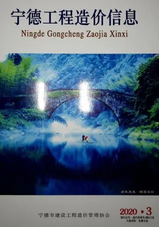 宁德市2020年第3期造价信息PDF期刊