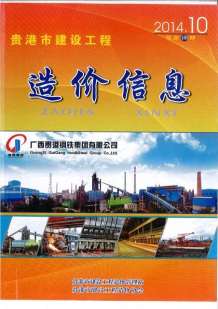 贵港2014年10期造价信息电子版