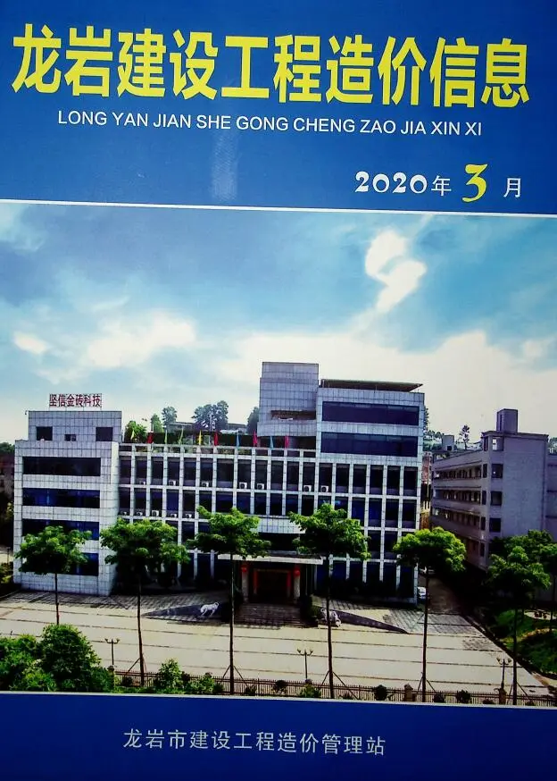 龙岩市2020年第3期造价信息PDF期刊