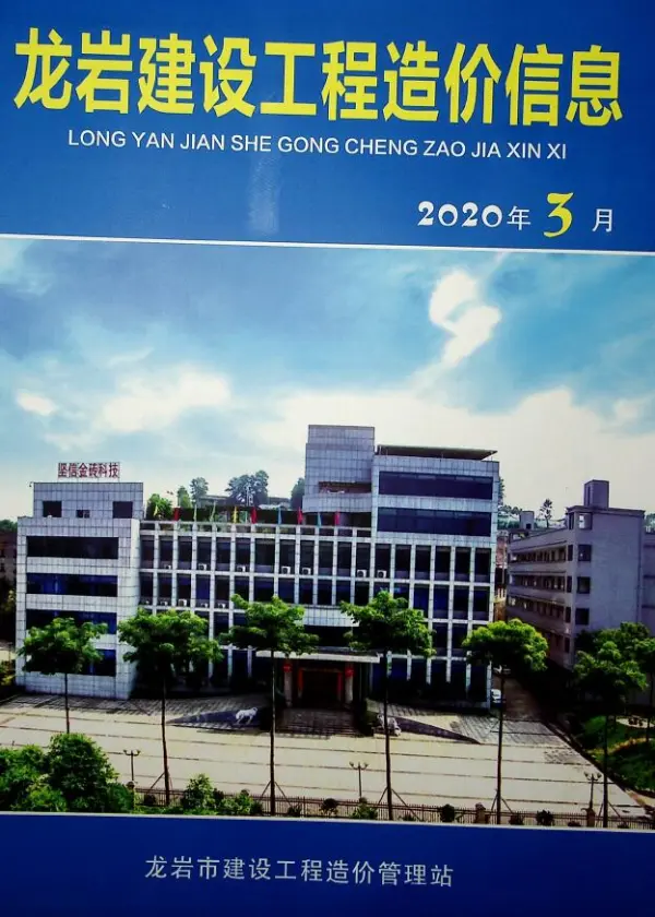 龙岩市2020年3期信息价PDF扫描件