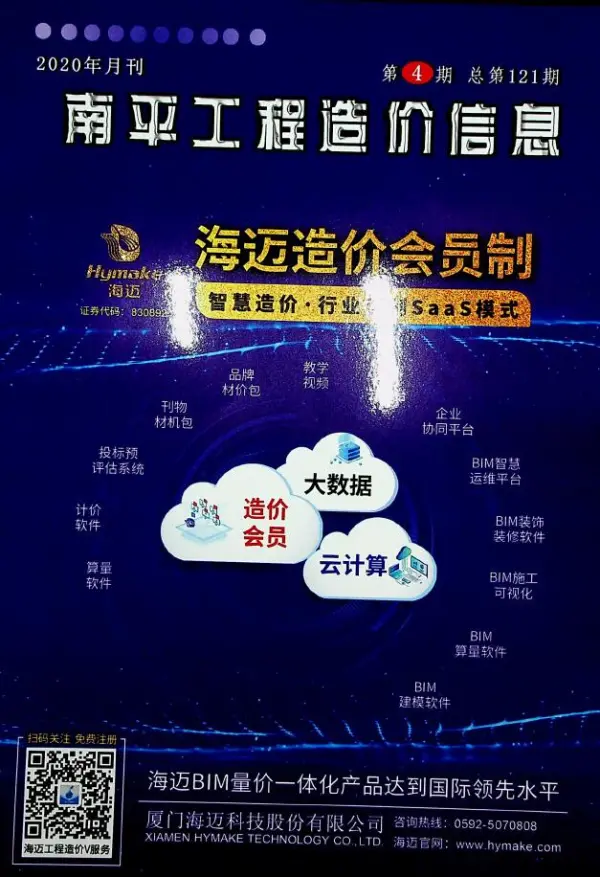南平市2020年4期信息价PDF扫描件