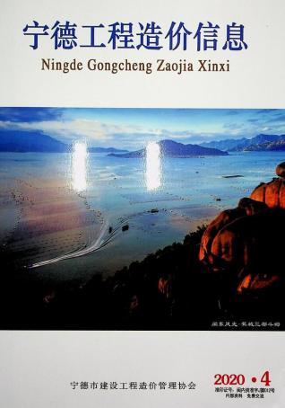 宁德市2020年4期工程造价信息工程信息价电子版PDF