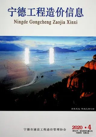 2020年第4期宁德造价信息期刊封面