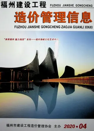 福州市2020年第4期造价信息PDF期刊