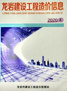 龙岩2020年4期造价信息电子版